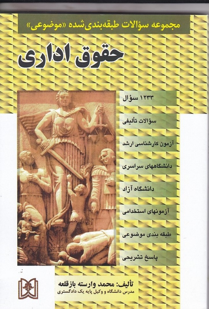 مجموعه سولات طبقه بندی شده موضوعی حقوق اداری