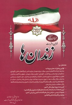 مجموعه تنقیحی قوانین و مقررات زندان ها 
