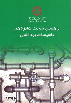 راهنمای مبحث 16 تاسیسات بهداشتی