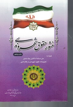 منشور حقوق شهروندی 