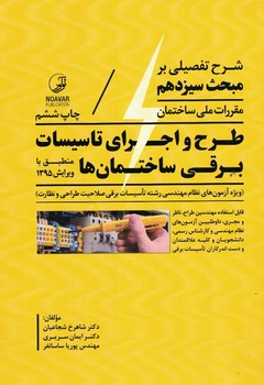  شرح تفصیلی بر مبحث سیزدهم طرح و اجرای تاسیسات برقی ساختمان ها