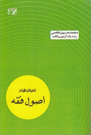 تمرکز طراح اصول فقه 