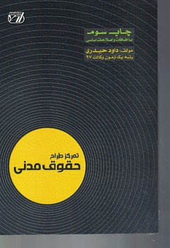 تمرکز طراح حقوق مدنی 