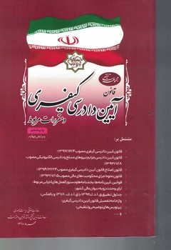 قانون آیین دادرسی کیفری و مقررات مربوط 