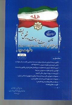 قانون بیمه اجباری خسارات وارد شده به شخص ثالث 