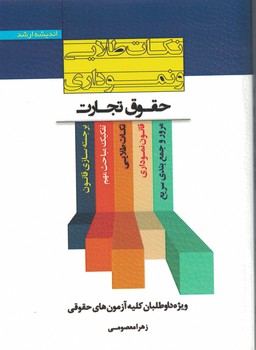 نکات طلایی و نموداری حقوق تجارت