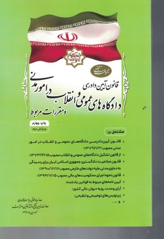 قانون آیین دادرسی دادگاه های عمومی و انقلاب در امور مدنی 