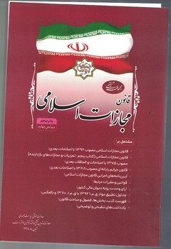 قانون مجازات اسلامی 