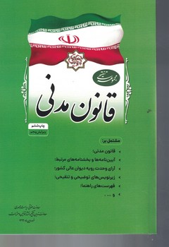 قانون مدنی 