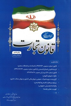 قانون تجارت