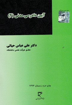 آیین دادرسی مدنی 2 