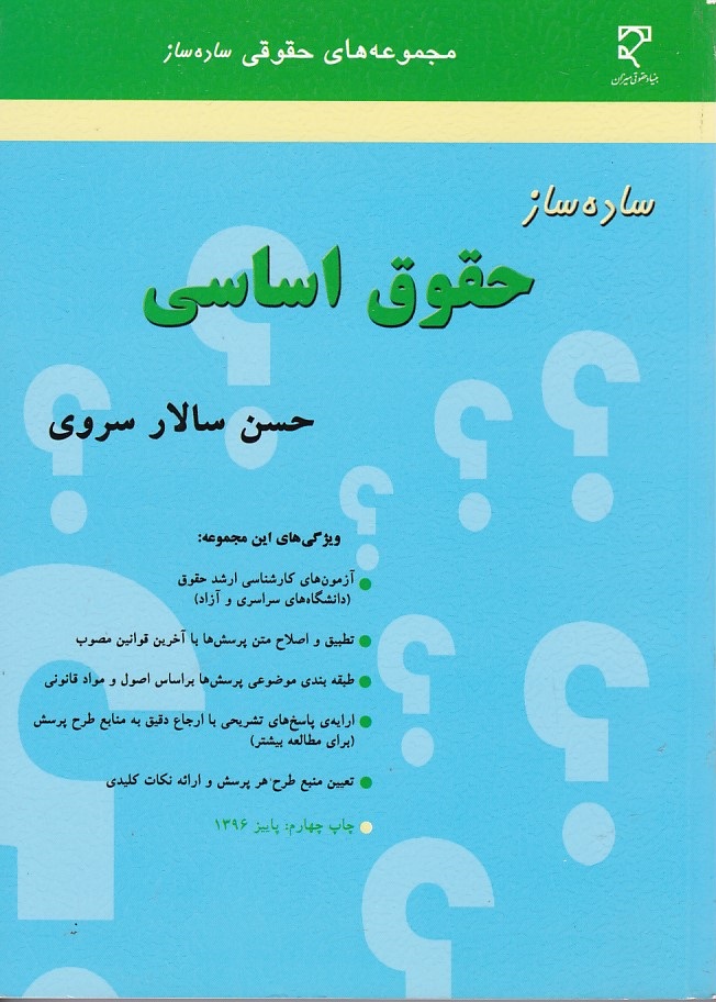 ساده ساز حقوق اساسی
