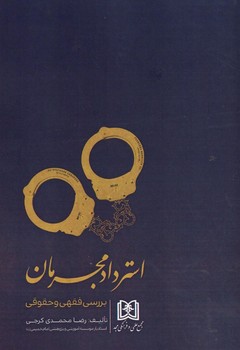 استرداد مجرمان