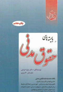 بایسته های حقوق مدنی 