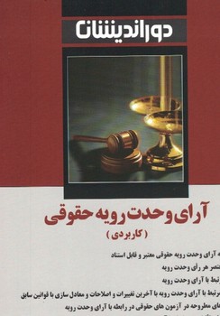 آرای وحدت رویه قضایی ( کاربردی ) 