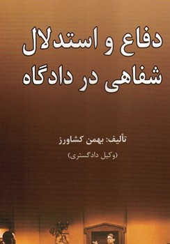 دفاع و استدلال شفاهی در دادگاه 