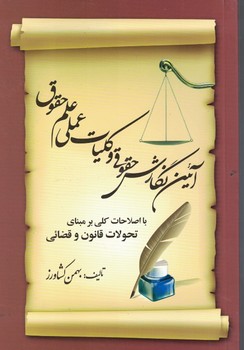 آیین نگارش حقوقی و کلیات عملی علم حقوق 