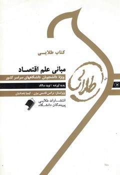 کتاب طلایی مبانی علم اقتصاد
