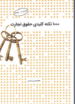 1000 نکته کلیدی حقوق تجارت