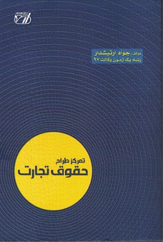 تمرکز طراح حقوق تجارت