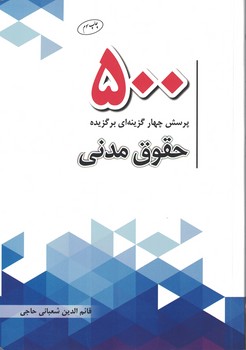 500 پرسش چهارگزینه ای برگزیده حقوق مدنی