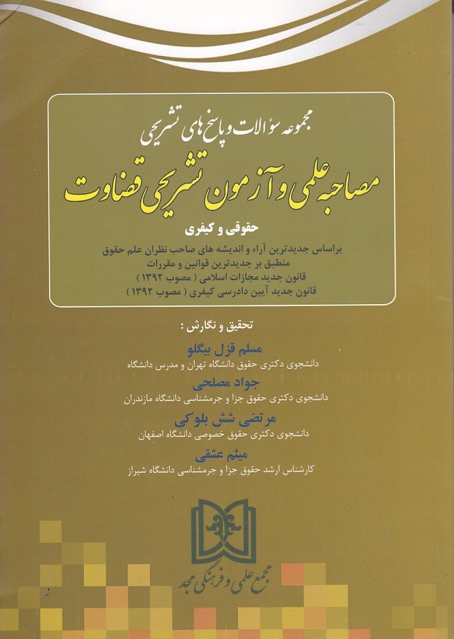 مجموعه سوالات مصاحبه علمی و آزمون تشریحی قضاوت