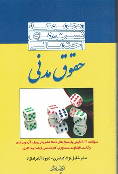مجموعه تست های احتمالی حقوق مدنی