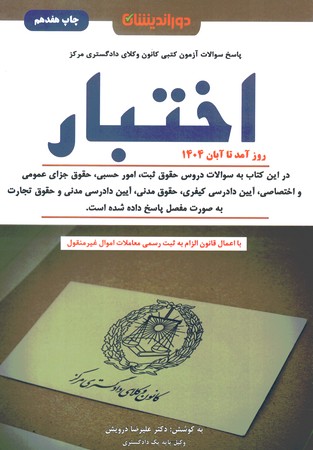 پاسخ سوالات آزمون کتبی کانون وکلای دادگستری مرکز اختبار (93 الی 1403)