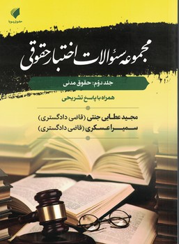 مجموعه سوالات اختبار حقوقی (جلد دوم: حقوق مدنی)