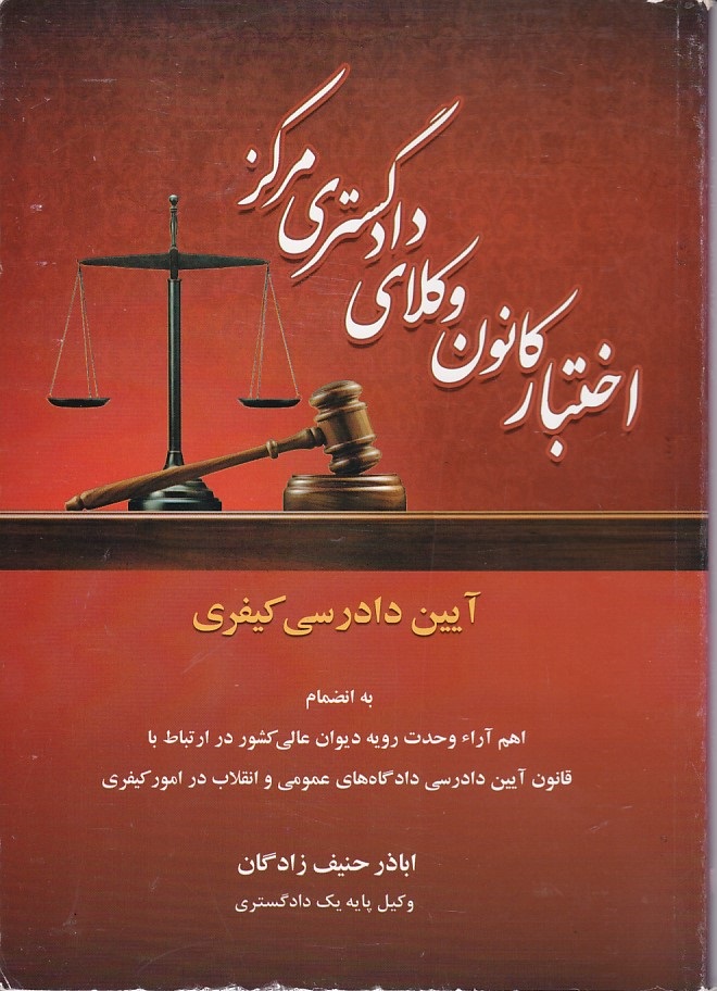 اختبار کانون وکلای دادگستری مرکز (آیین دادرسی کیفری)