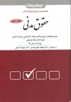 مجموعه پرسش های چهارگزینه ای حقوق مدنی(کتاب+فیلم)