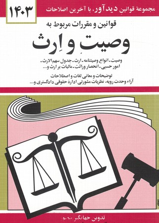 قوانین و مقررات مربوط به وصیت و ارث 1402
