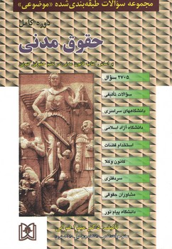 مجموعه سوالات طبقه بندی شده (موضوعی) حقوق مدنی