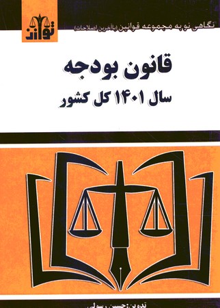 قانون بودجه سال 1401کل کشور 