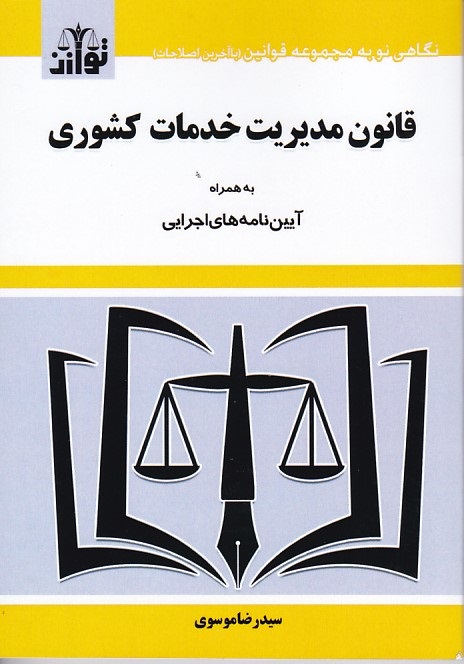 قانون مدیریت خدمات کشوری به همراه آیین نامه های اجرایی