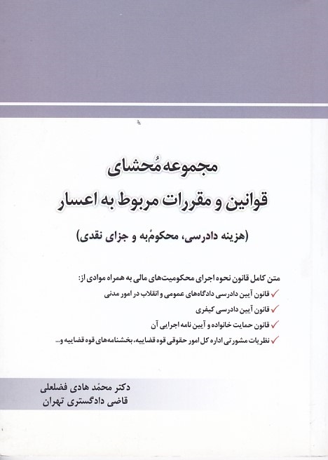 مجموعه محشای قوانین و مقررات مربوط به اعسار 