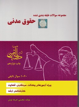 مجموعه سوالات طبقه بندی شده حقوق مدنی