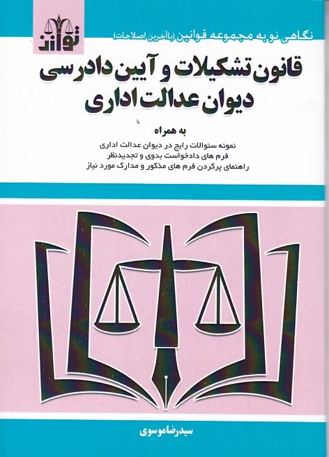 قانون تشکیلات و آیین دادرسی دیوان عدالت اداری 