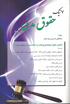 7 تیک حقوق مدنی (1 تا 8)