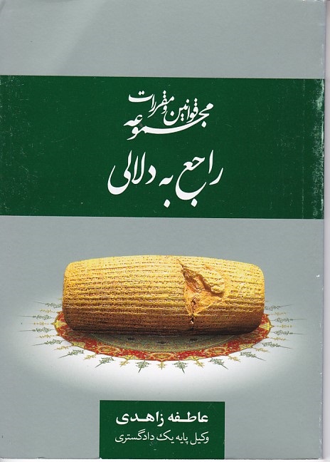 قوانین و مقررات مجموعه راجع به دلالی 