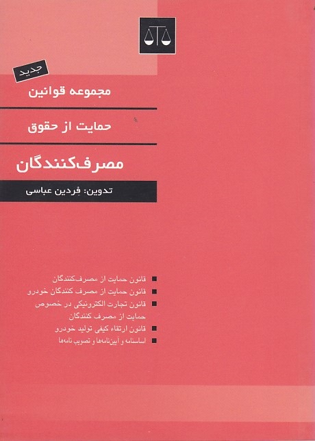 مجموعه قوانین حمایت از حقوق مصرف کنندگان 