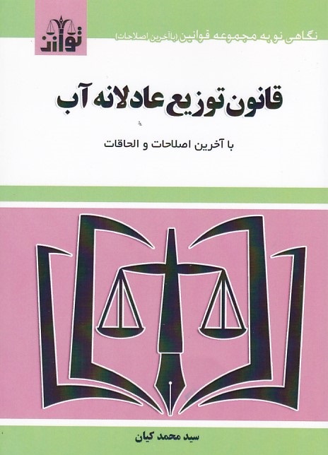 قانون توزیع عادلانه آب 