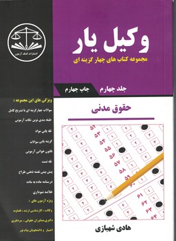 وکیل یار حقوق مدنی (4 جلدی)