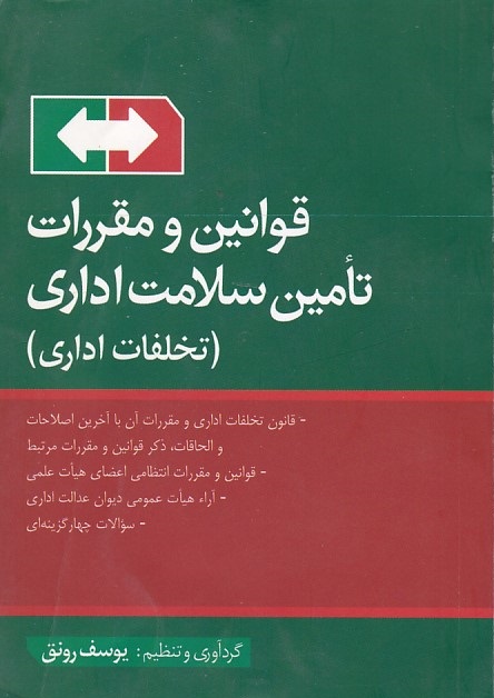 قوانین و مقررات تامین سلامت اداری ( تخلفات اداری )