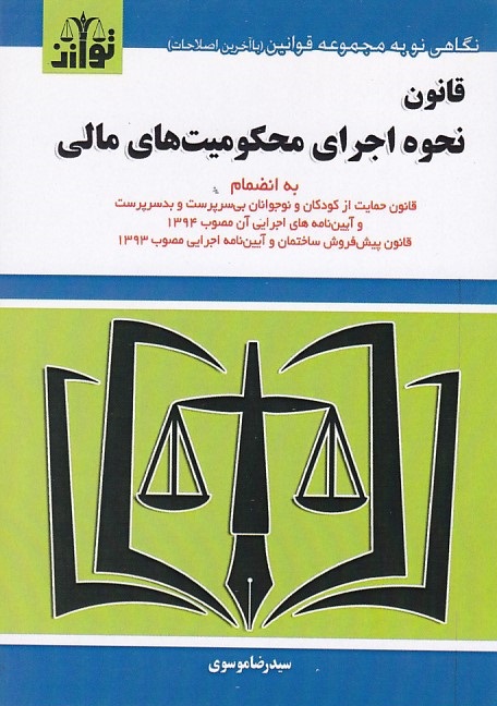 قانون نحوه اجرای محکومیت های مالی 