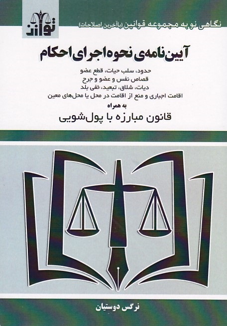 آیین نامه ی نحوه اجرای احکام 