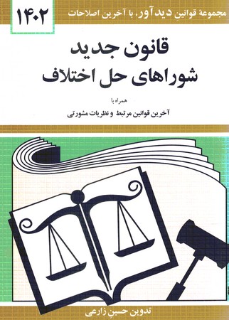 قانون جدید شوراهای حل اختلاف 1402