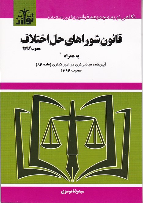 قانون شوراهای حل اختلاف