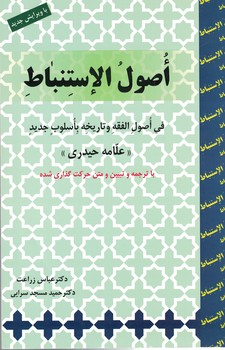 ترجمه و تبیین اصول الاستنباط