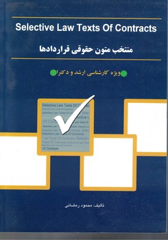 منتخب متون حقوقی قرارداد ها (selective law texts of contracts)